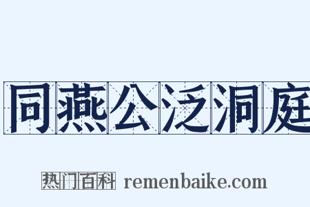 同燕公泛洞庭是什么意思的图片
